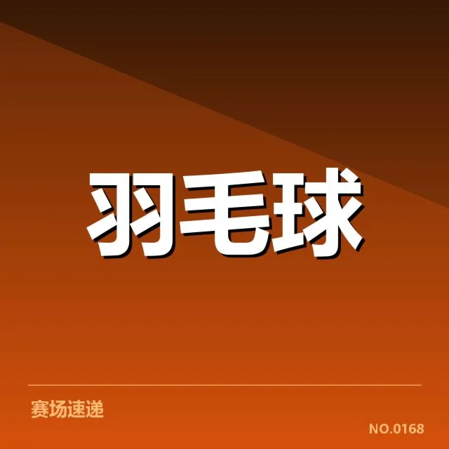 男单争冠格局背后,顶尖选手实力对比与未来走向何去何从(35)