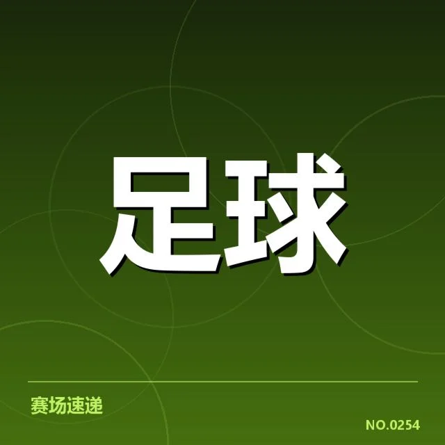 近期德甲赛程及关键数据盘点