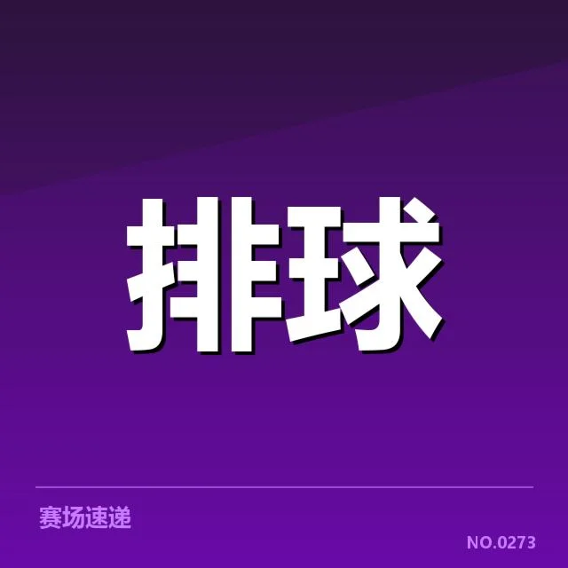 世界女排联赛备战节奏：中国女排实力调整疑问