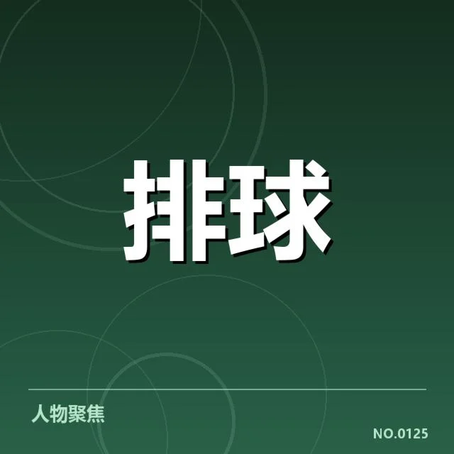 世界女排联赛赛程与中国阵容确认情况