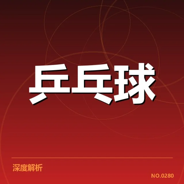 全运会乒乓球相持能力:运动员耐力与技术谁更关键