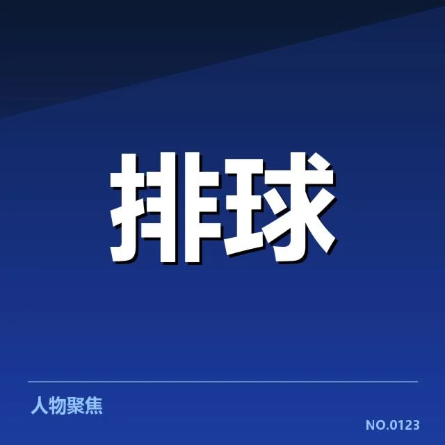 浙江女排阵容调整:新老球员组合能否实现战绩突破